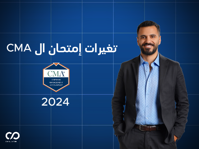 تغيرات إمتحان المحاسب الإداري المعتمد 2024