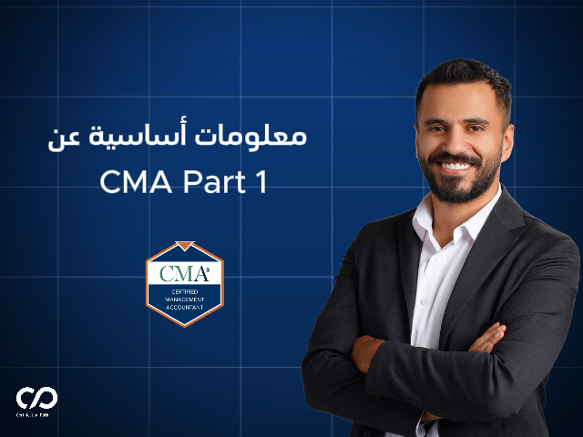 معلومات أساسية عن الجزء الأول من امتحان المحاسب الإداري المعتمد