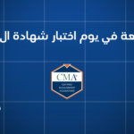أخطاء شائعة في يوم اختبار شهادة المحاسب الاداري المعتمد