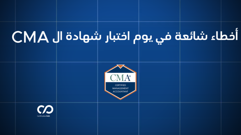 أخطاء شائعة في يوم اختبار شهادة المحاسب الاداري المعتمد