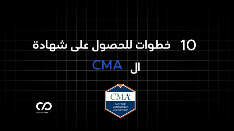 عشرة خطوات للحصول على شهادة المحاسب الإداري المعتمد