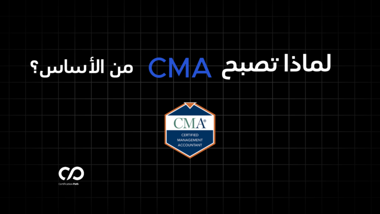 لماذا تصبح محاسب اداري معتمد من الأساس؟ 
