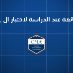 أخطاء شائعة عند الدراسة لاختبار المحاسب الاداري المعتمد