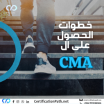 خطوات الحصول على شهادة المحاسب الإداري المعتمد